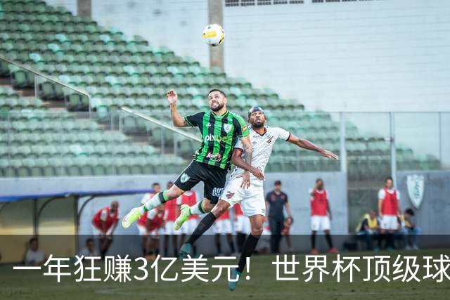 一年狂赚3亿美元！世界杯顶级球星，都是隐藏的商业大佬