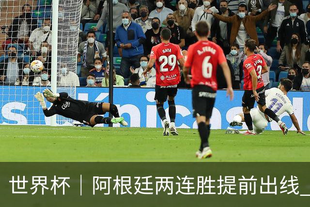 世界杯｜阿根廷两连胜提前出线 梅西登顶历史射手榜