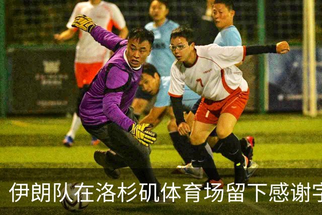 伊朗队在洛杉矶体育场留下感谢字条：我们带着尊严离开